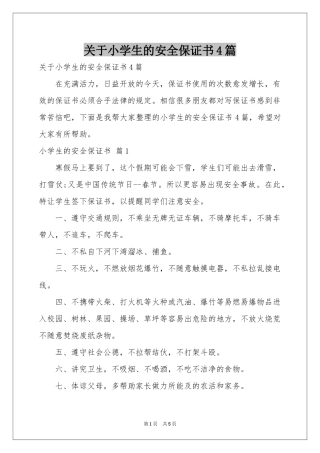 关于小学生的安全保证书4篇