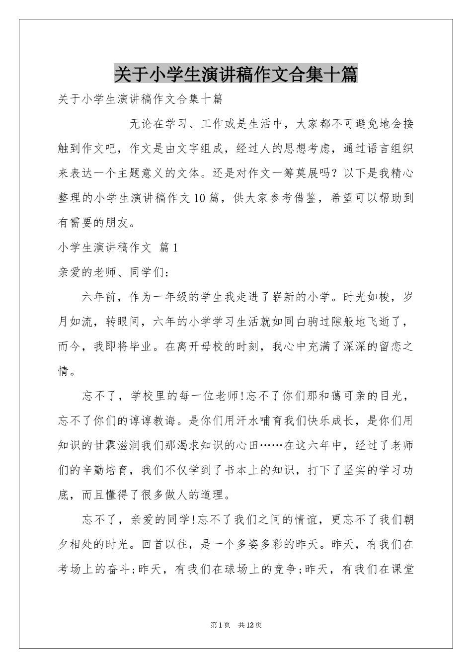 关于小学生演讲稿作文合集十篇_第1页