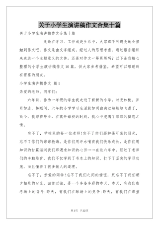 关于小学生演讲稿作文合集十篇