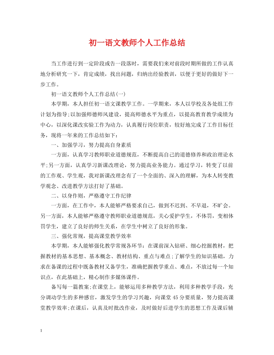 初一语文教师个人工作总结 _第1页