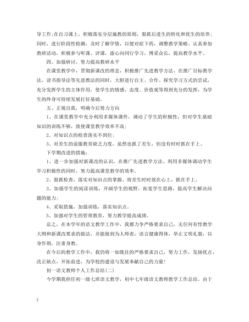 初一语文教师个人工作总结 _第2页