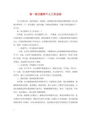 初一语文教师个人工作总结 