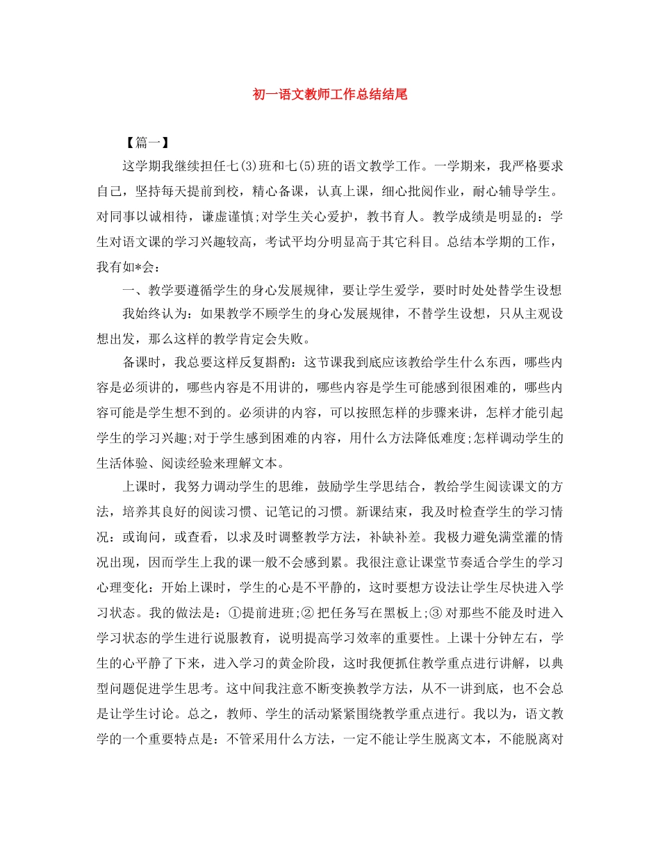 初一语文教师工作总结结尾 _第1页