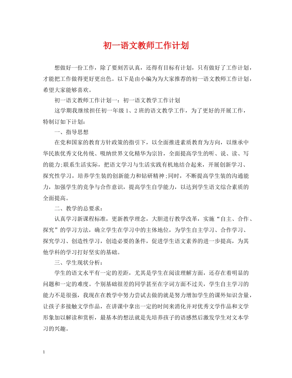 初一语文教师工作计划 _第1页