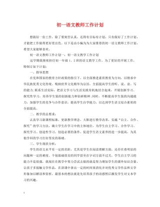 初一语文教师工作计划 