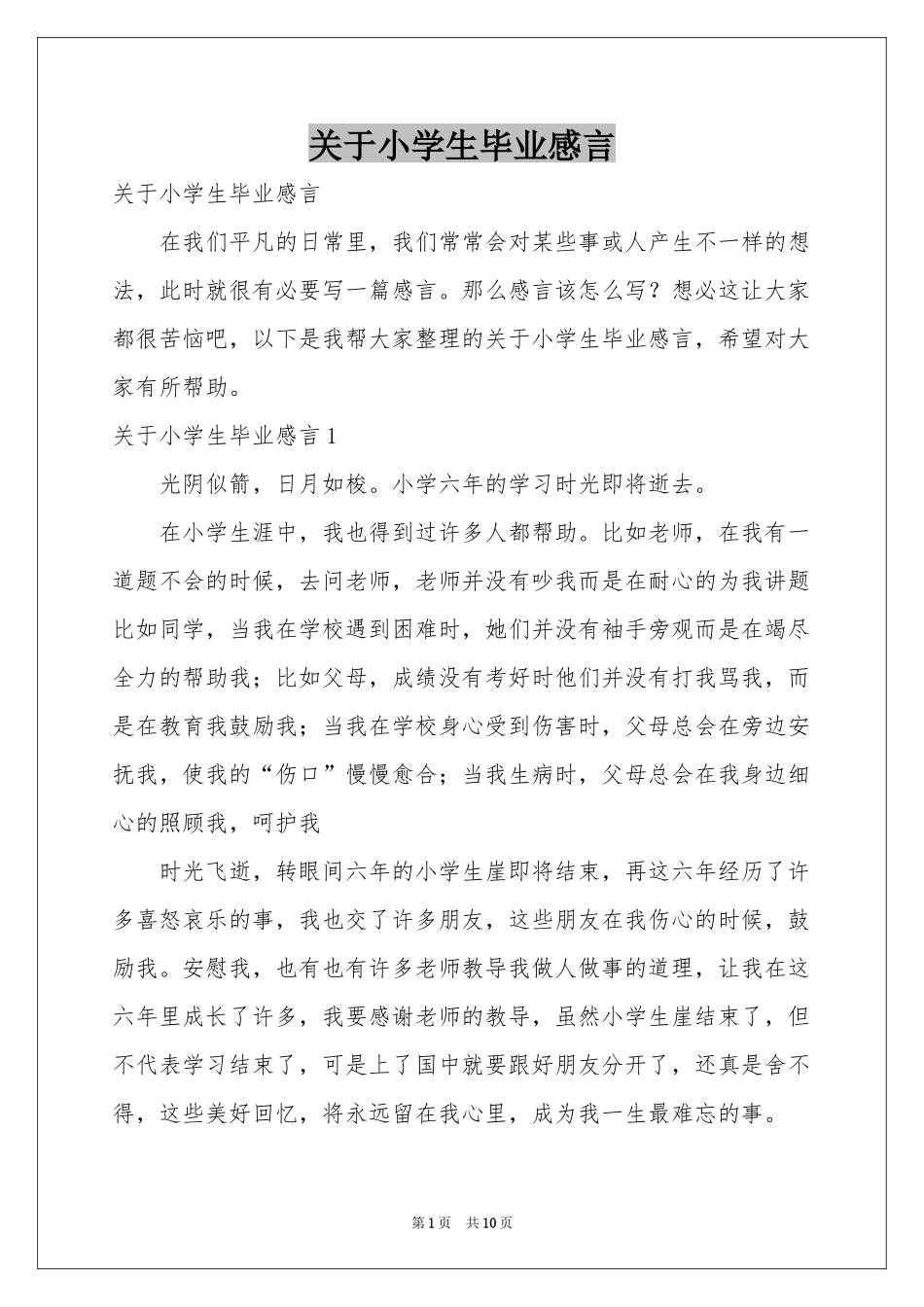 关于小学生毕业感言_第1页