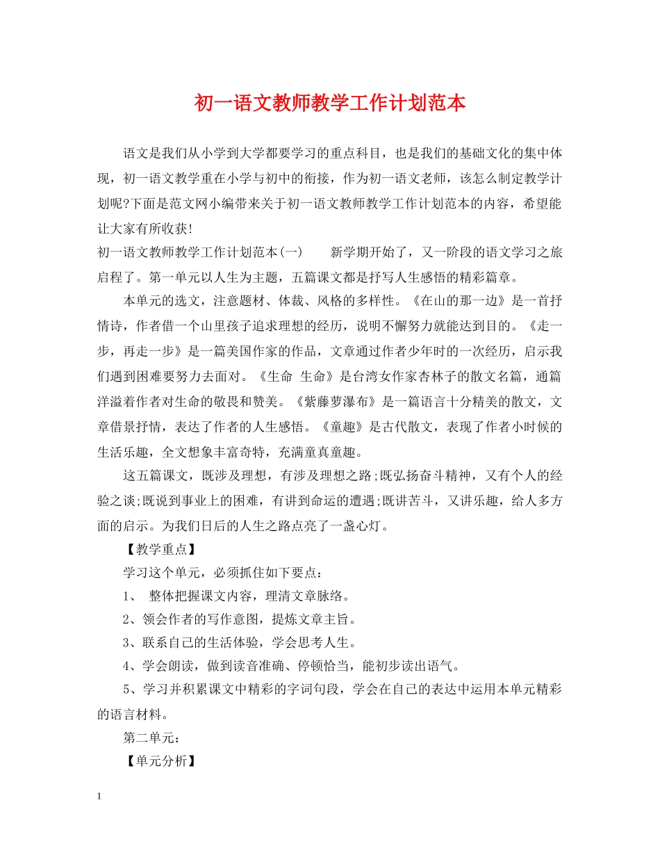 初一语文教师教学工作计划范本 _第1页
