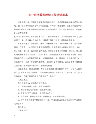 初一语文教师教学工作计划范本 