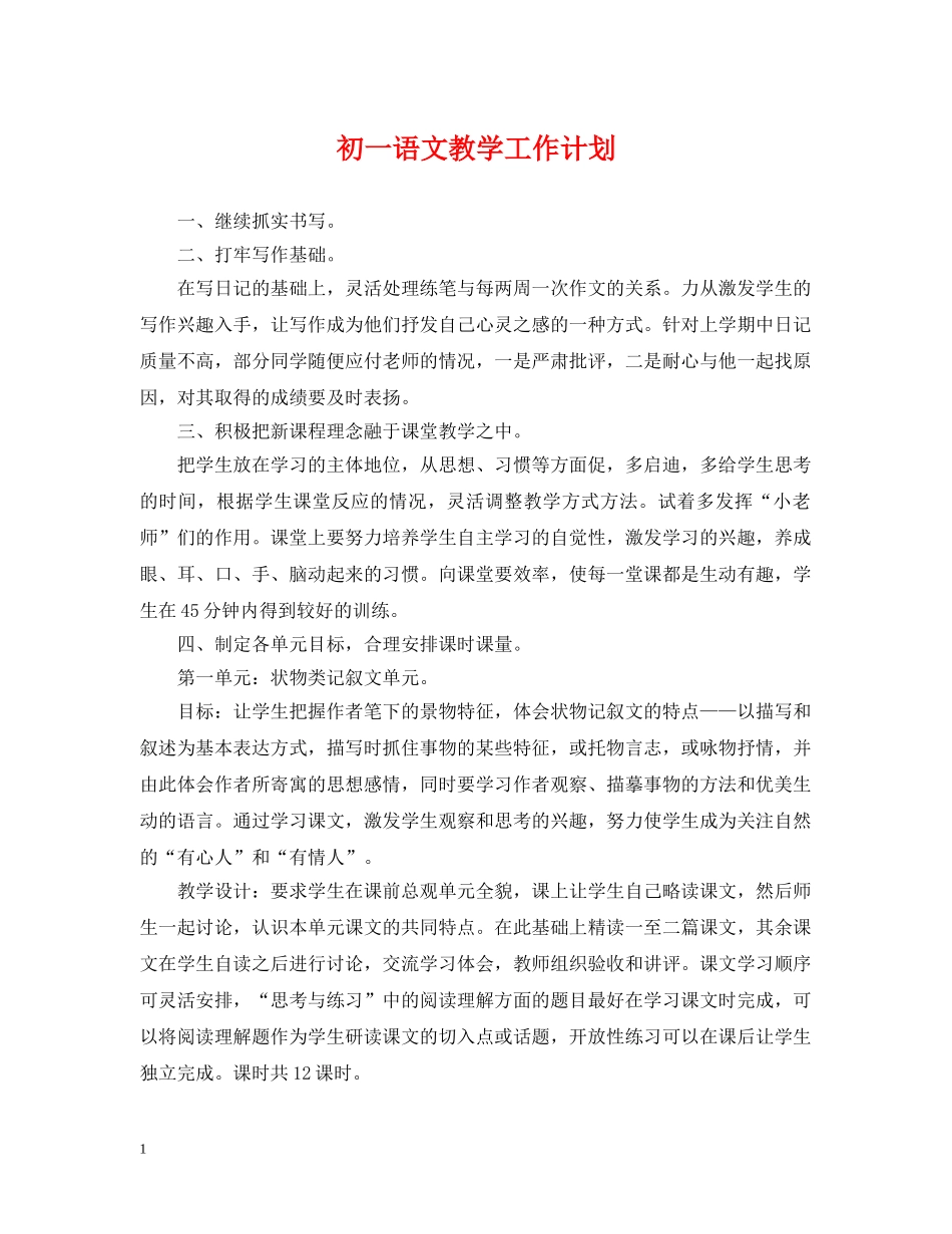 初一语文教学工作计划 _第1页