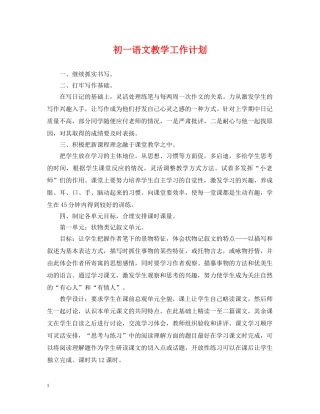 初一语文教学工作计划 