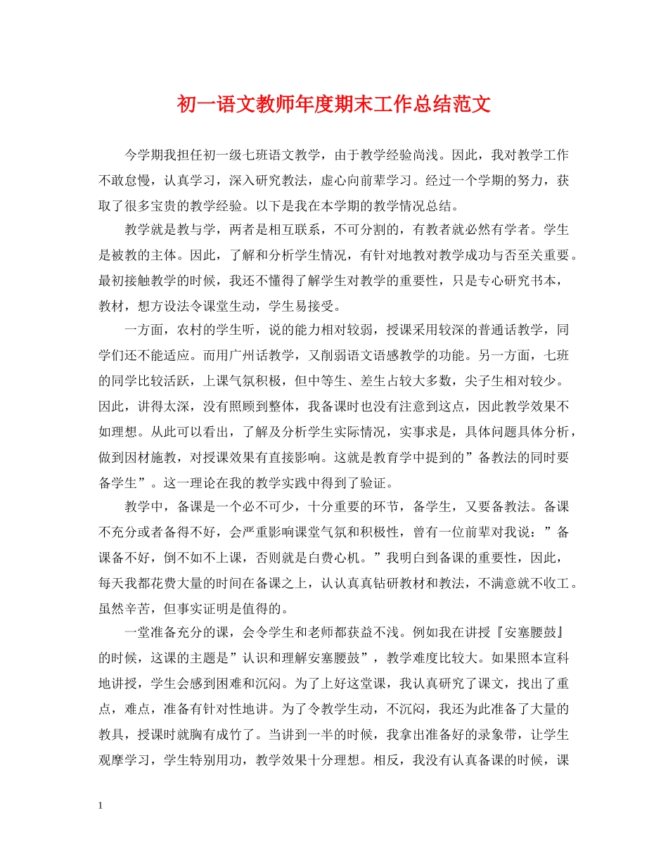 初一语文教师年度期末工作总结范文 _第1页