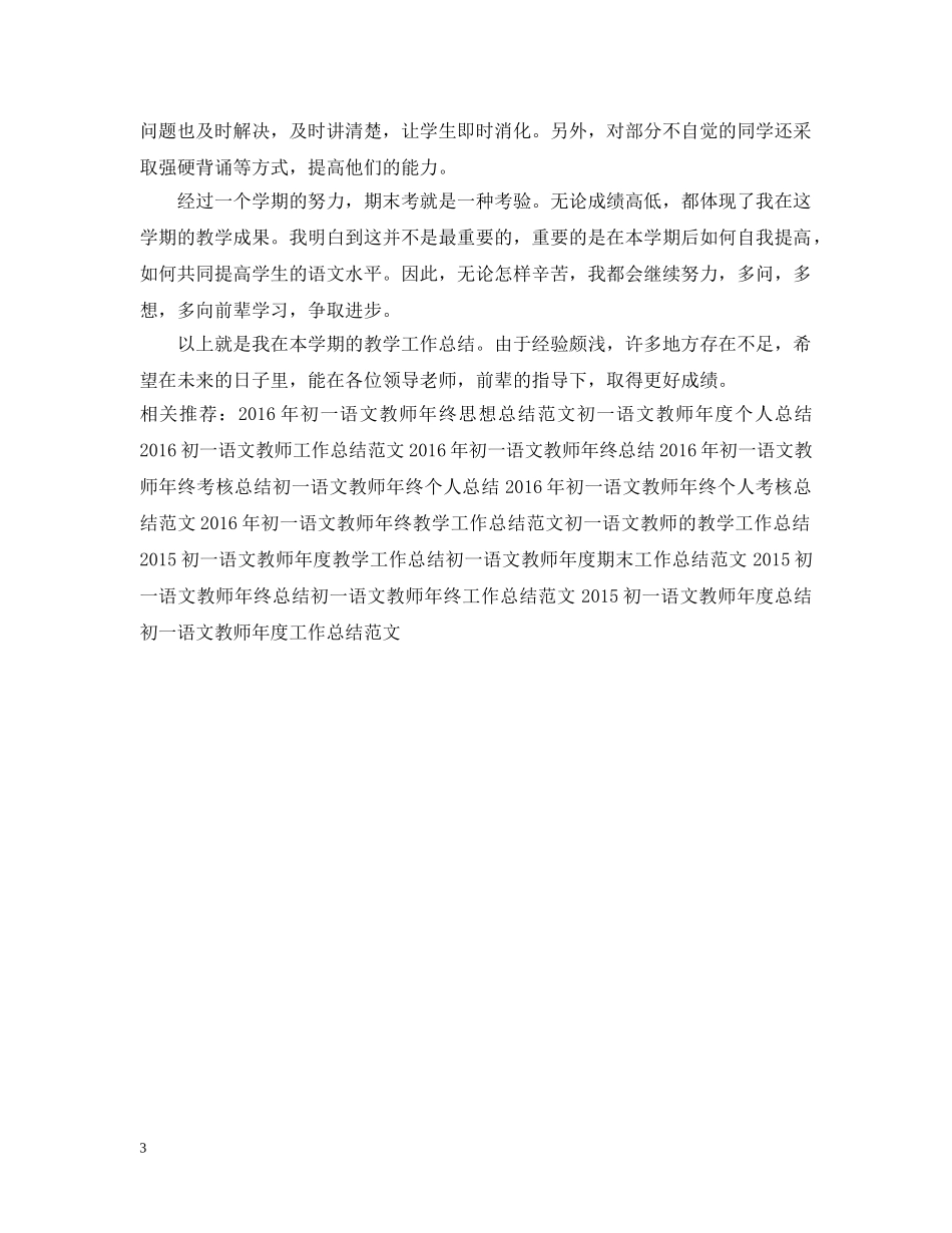 初一语文教师年度期末工作总结范文 _第3页