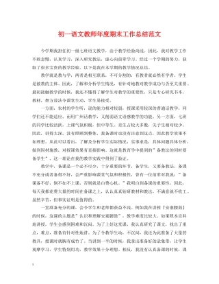 初一语文教师年度期末工作总结范文 