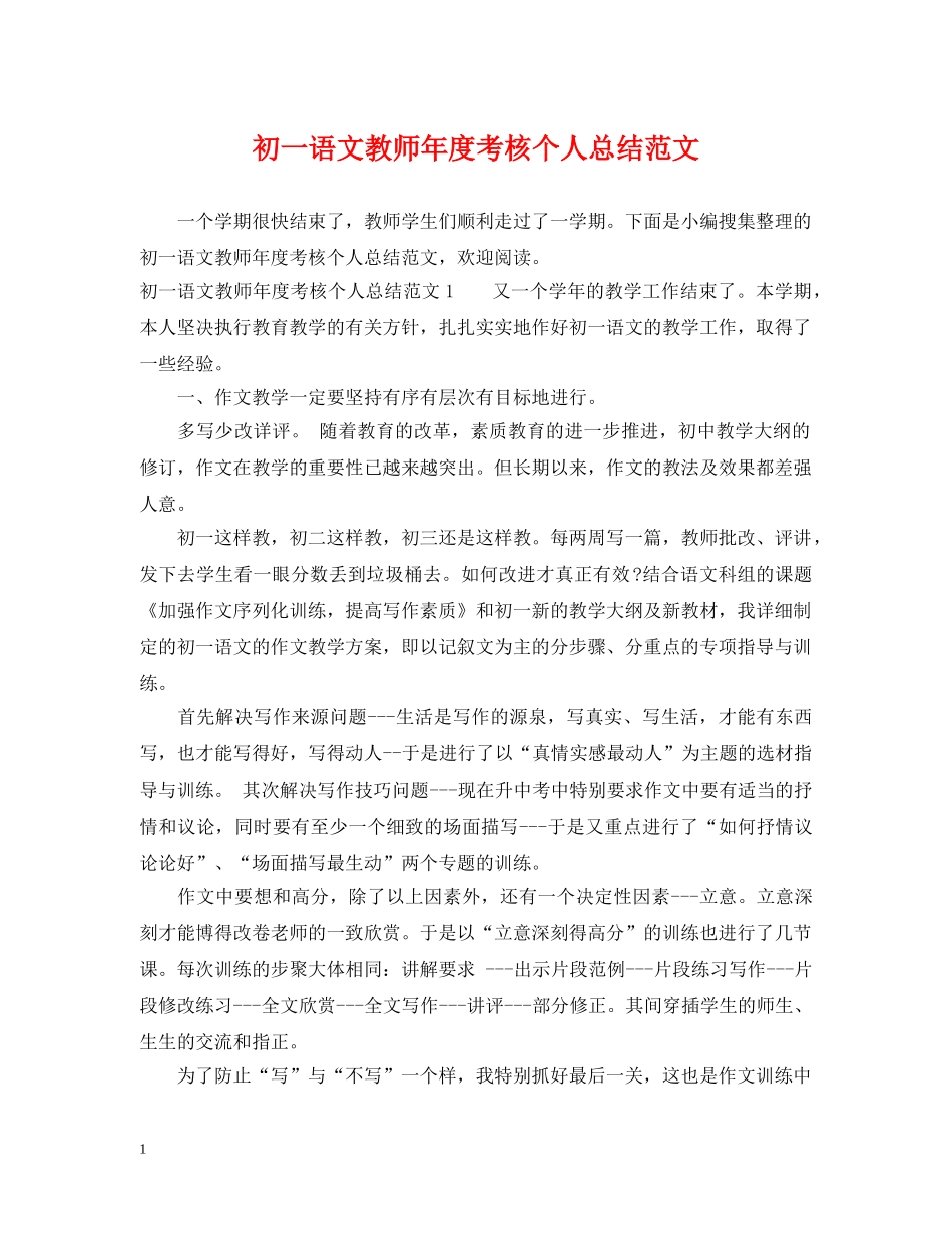 初一语文教师年度考核个人总结范文 _第1页