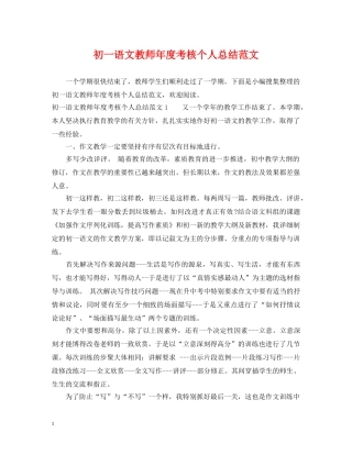 初一语文教师年度考核个人总结范文 