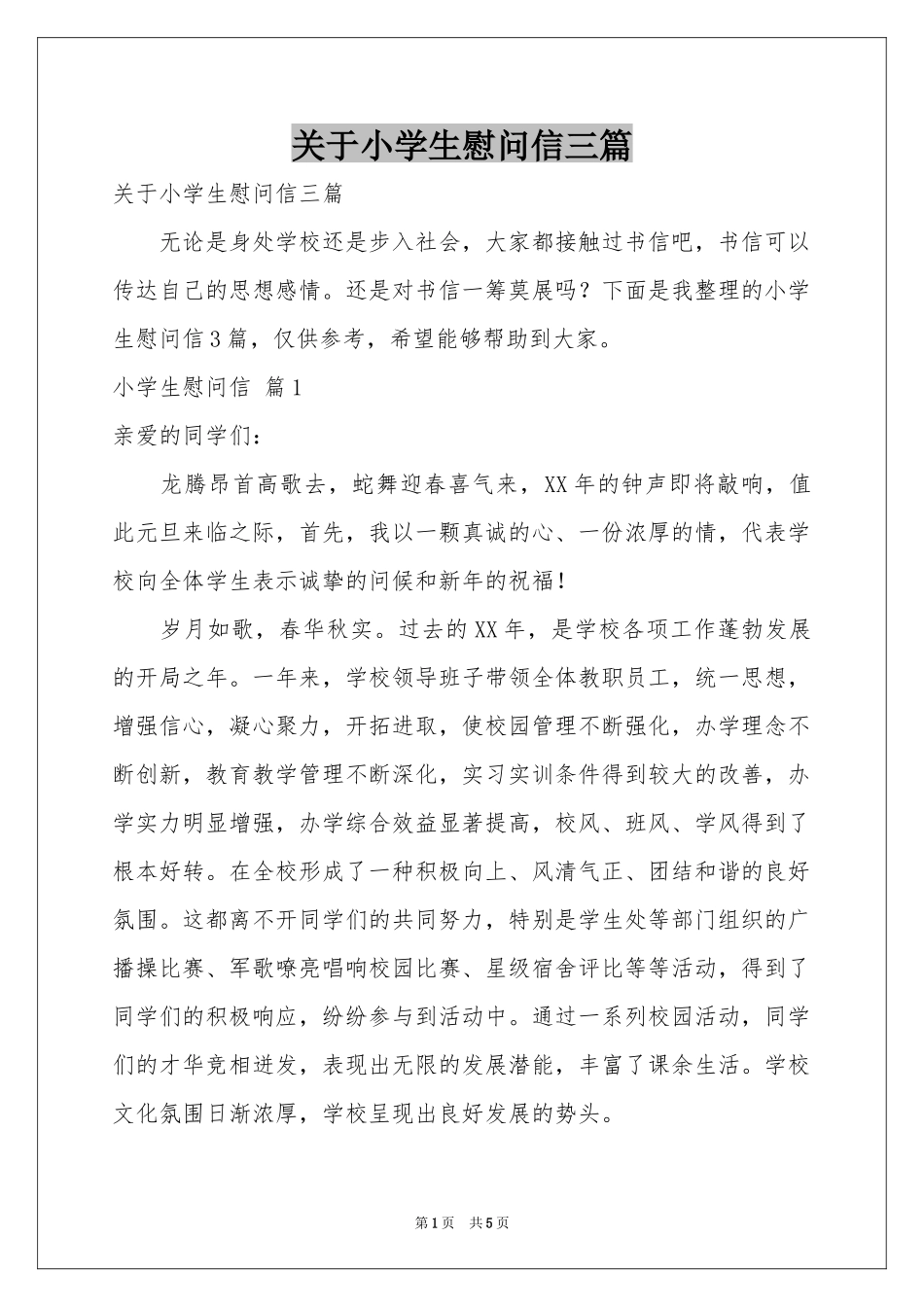 关于小学生慰问信三篇_第1页