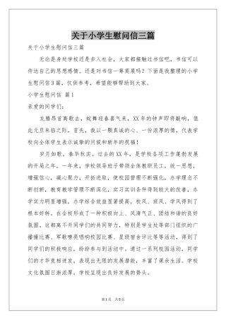 关于小学生慰问信三篇