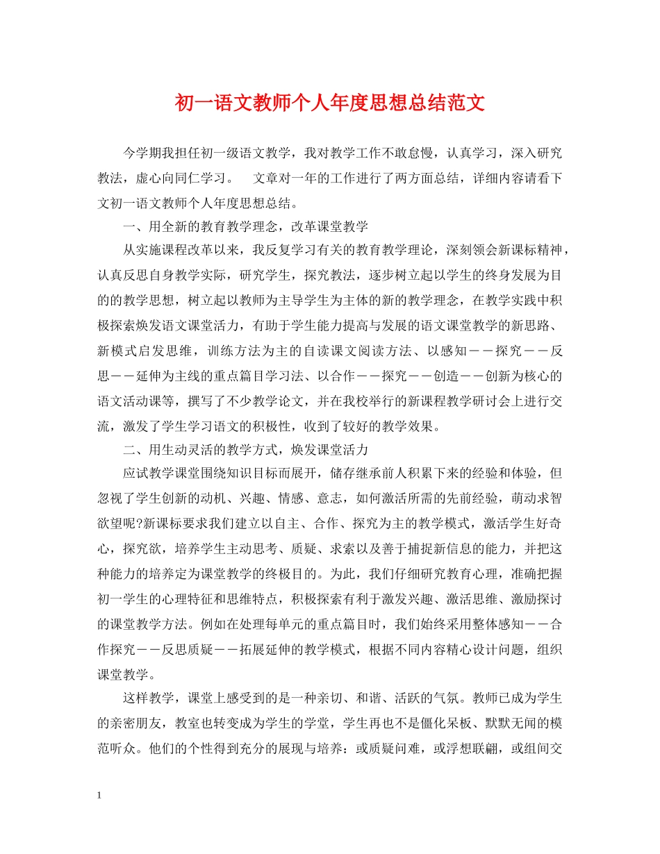 初一语文教师个人年度思想总结范文 _第1页