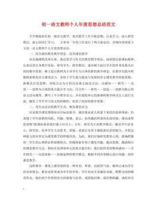 初一语文教师个人年度思想总结范文 