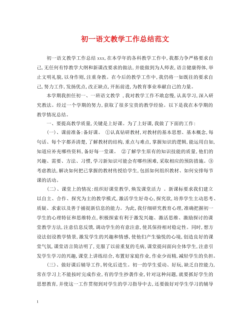 初一语文教学工作总结范文2 _第1页