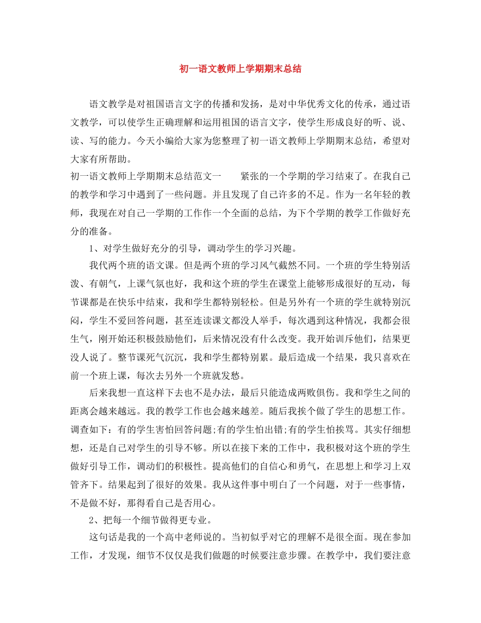 初一语文教师上学期期末总结 _第1页