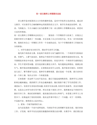 初一语文教师上学期期末总结 