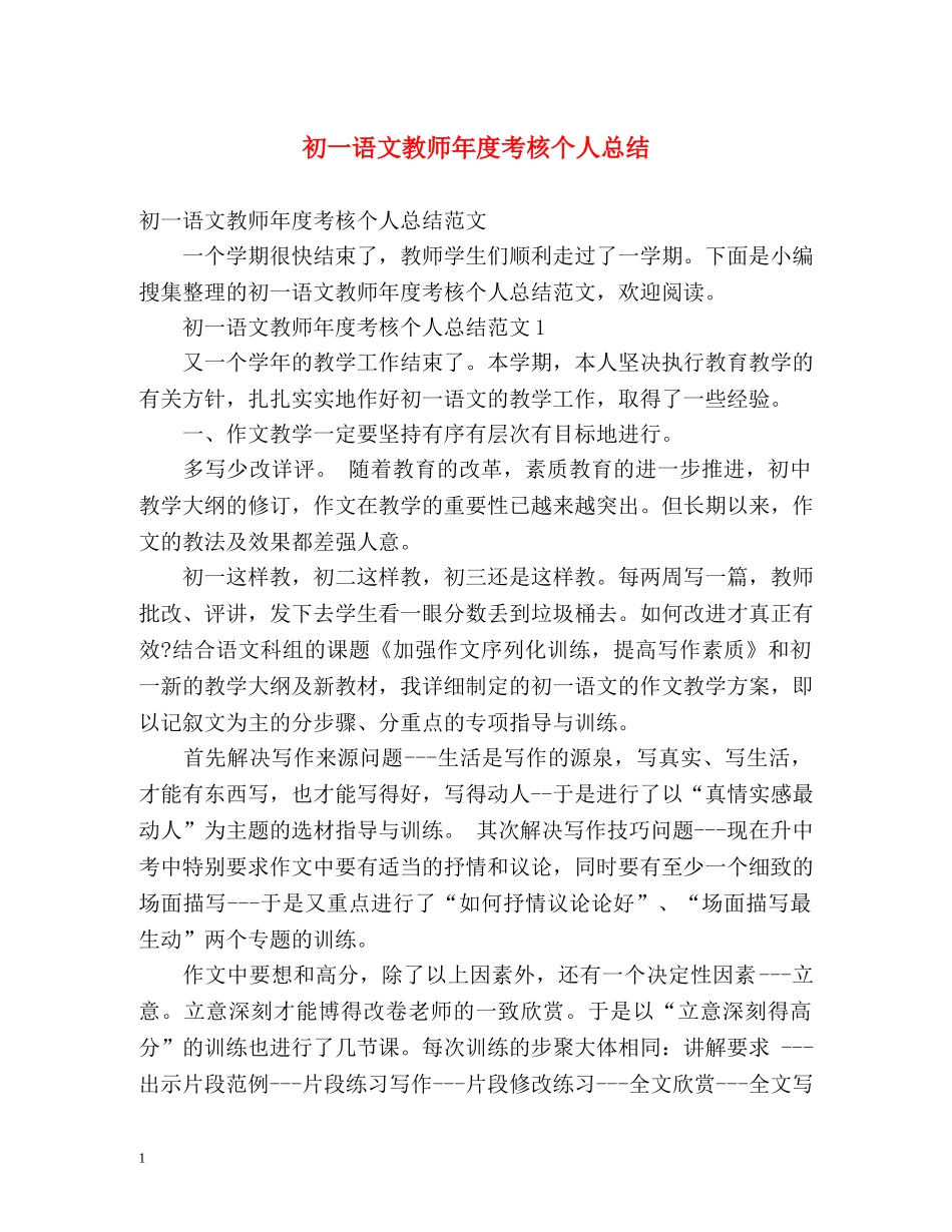 初一语文教师年度考核个人总结 _第1页