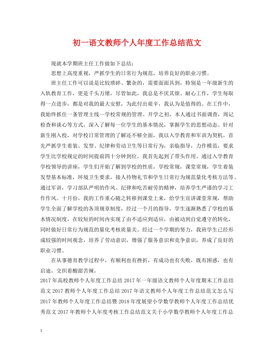 初一语文教师个人年度工作总结范文 _第1页
