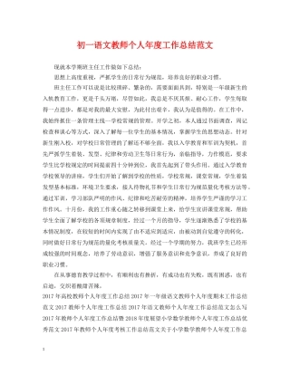 初一语文教师个人年度工作总结范文 