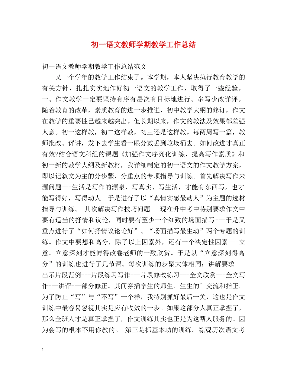初一语文教师学期教学工作总结 _第1页