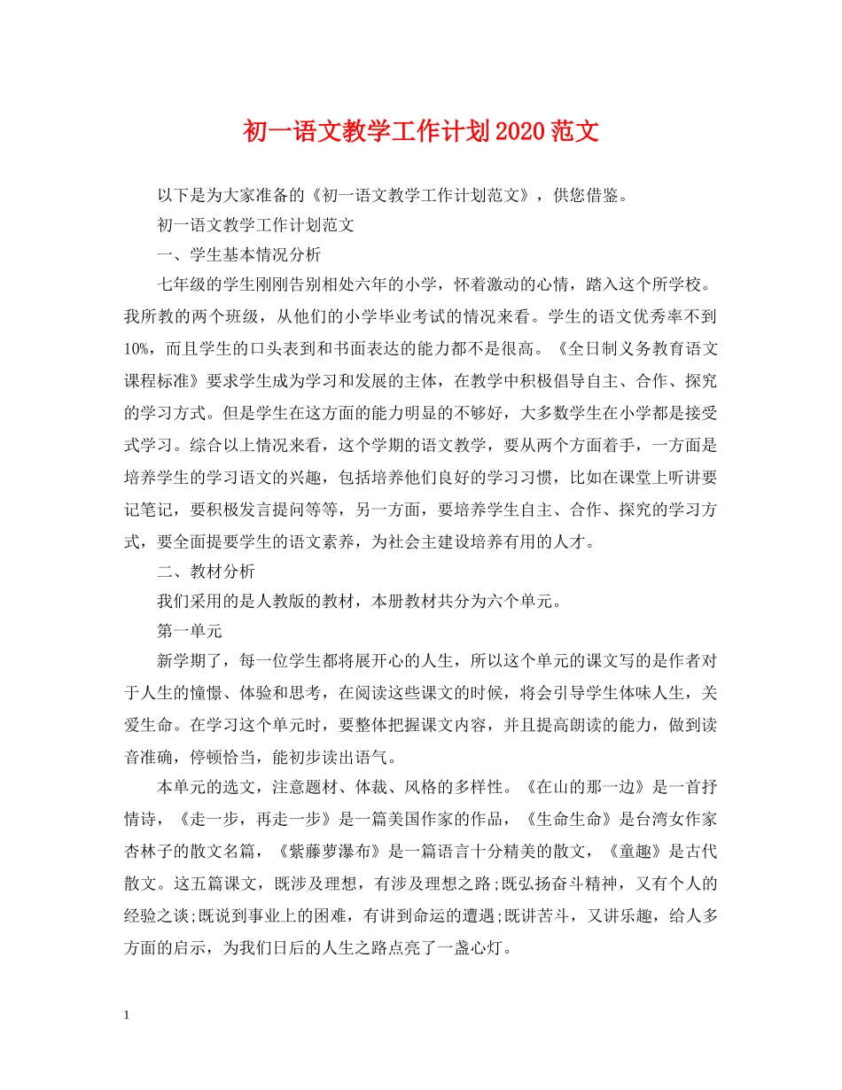 初一语文教学工作计划2020范文 _第1页