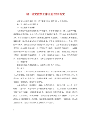 初一语文教学工作计划2020范文 