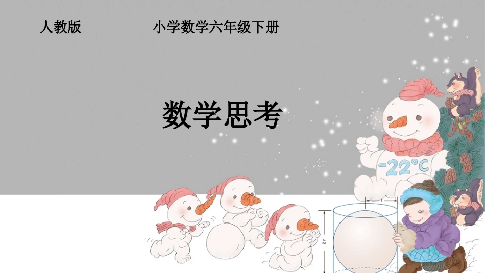 人教版六年级下册数学《数学思考》课件_第2页