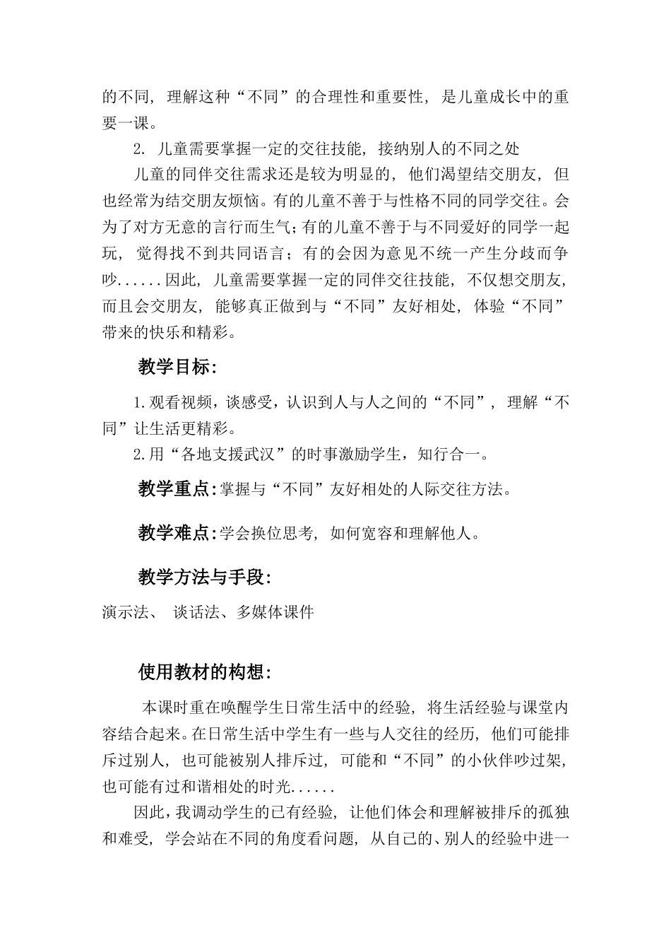 思政课《不一样的你我他》教学设计(曹卉）_第2页