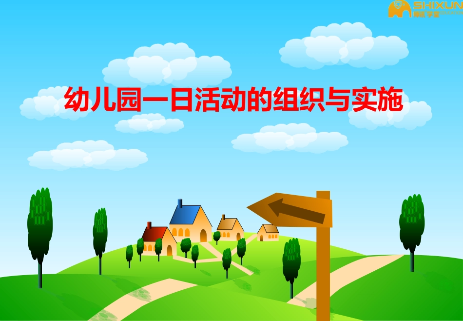 幼儿园一日活动的组织与实施_第1页