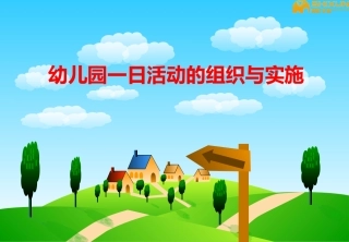 幼儿园一日活动的组织与实施