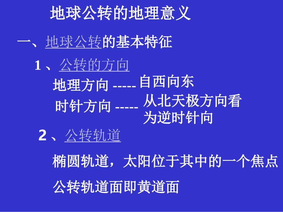 地球公转的地理意义-1_第1页