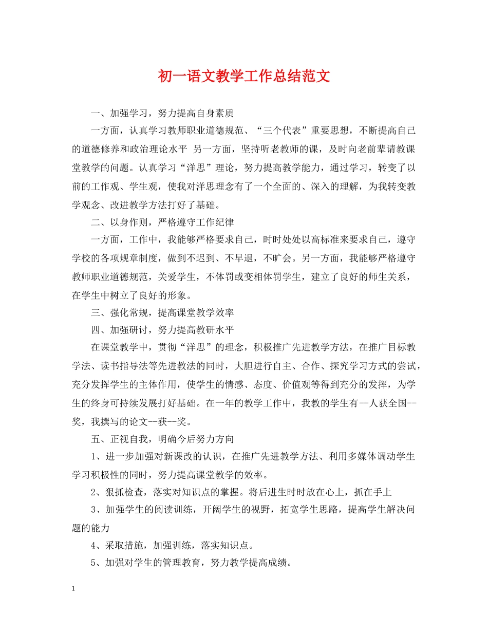 初一语文教学工作总结范文 _第1页