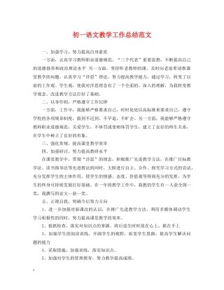 初一语文教学工作总结范文 