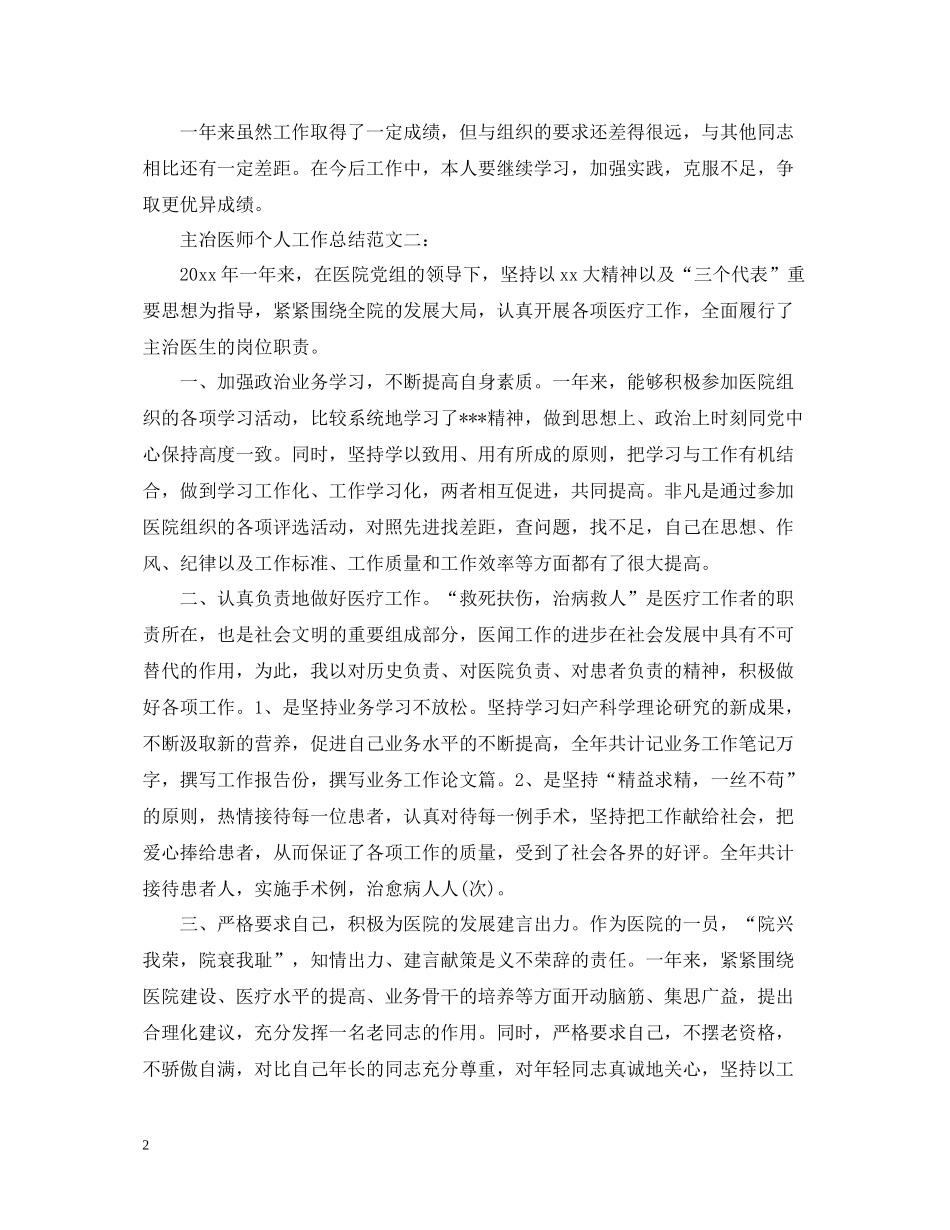 主冶医师个人工作总结范文3篇_第2页