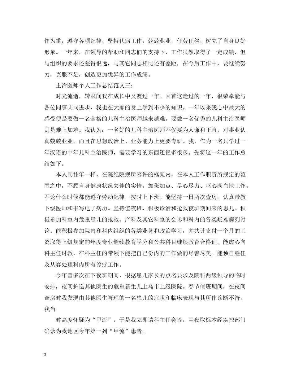 主冶医师个人工作总结范文3篇_第3页