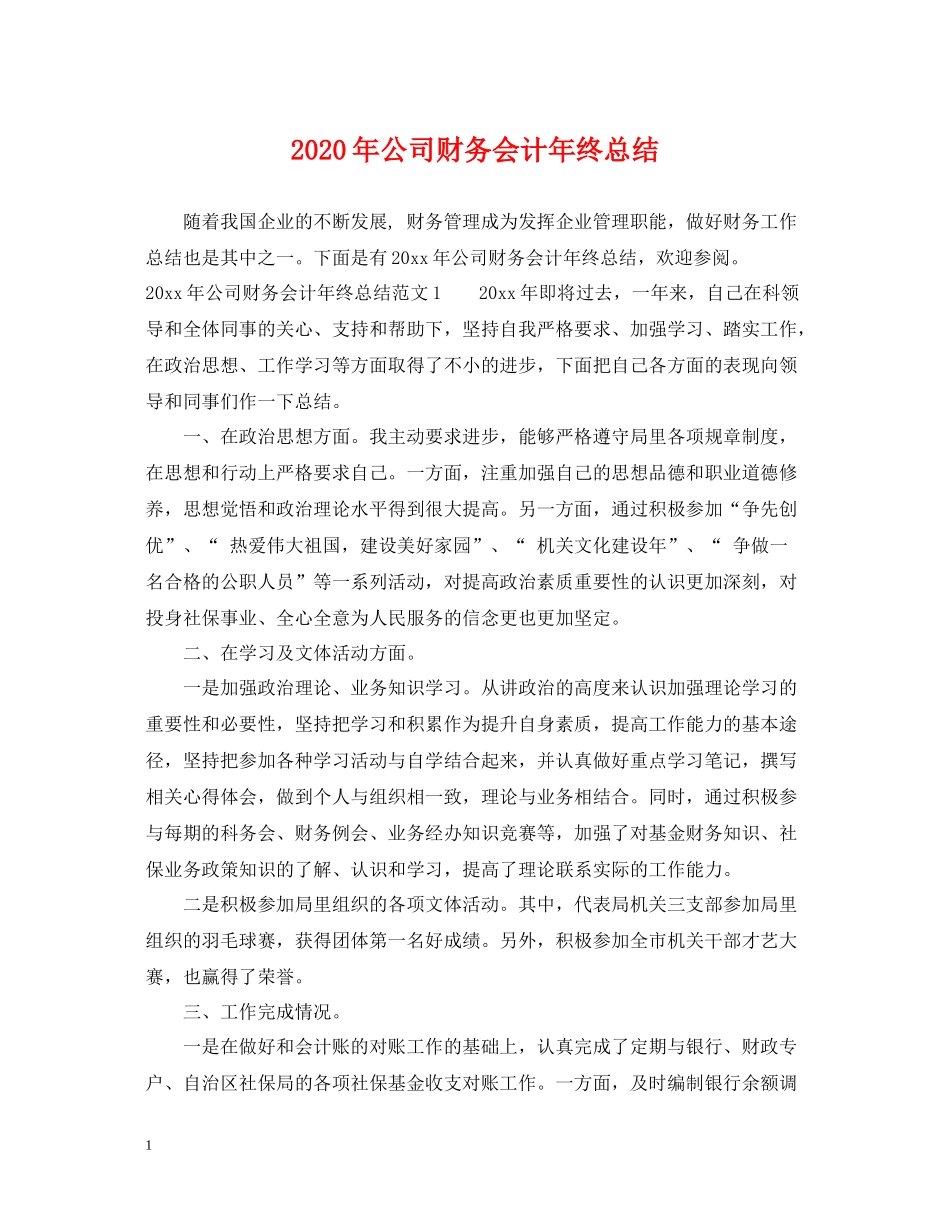 2020年公司财务会计年终总结_第1页