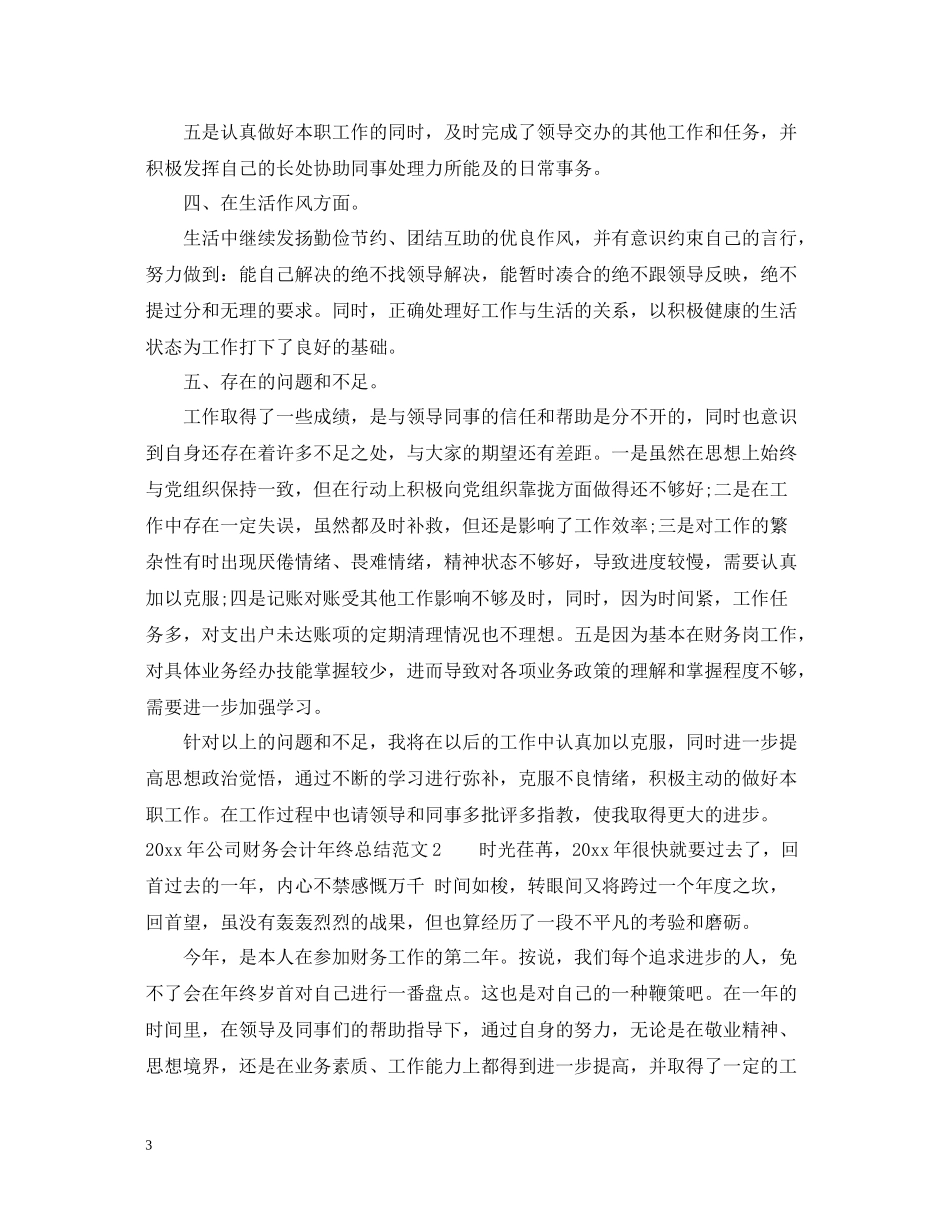 2020年公司财务会计年终总结_第3页