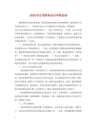 2020年公司财务会计年终总结