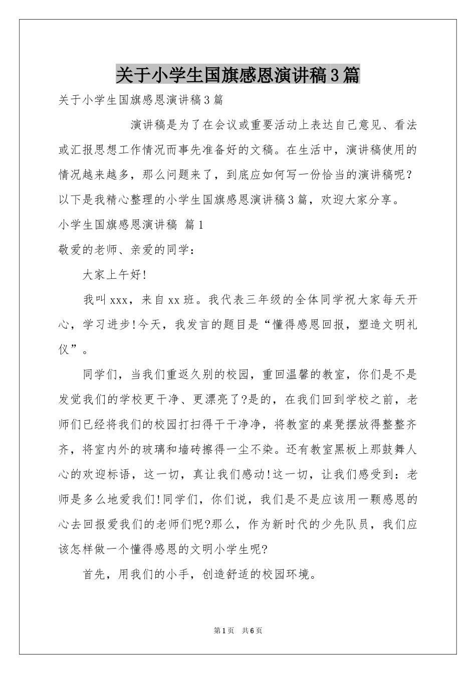 关于小学生国旗感恩演讲稿3篇_第1页