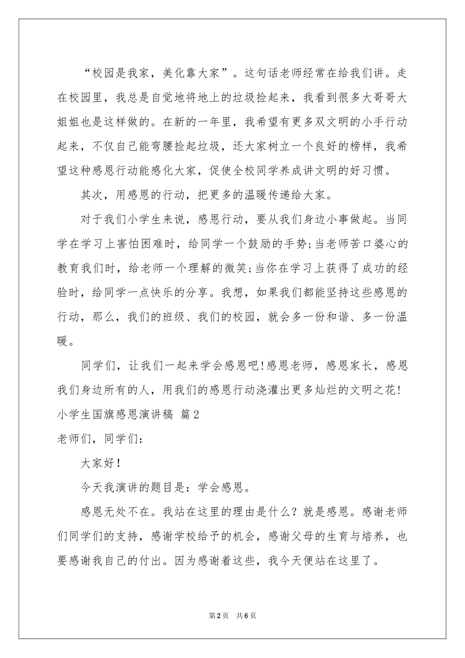 关于小学生国旗感恩演讲稿3篇_第2页