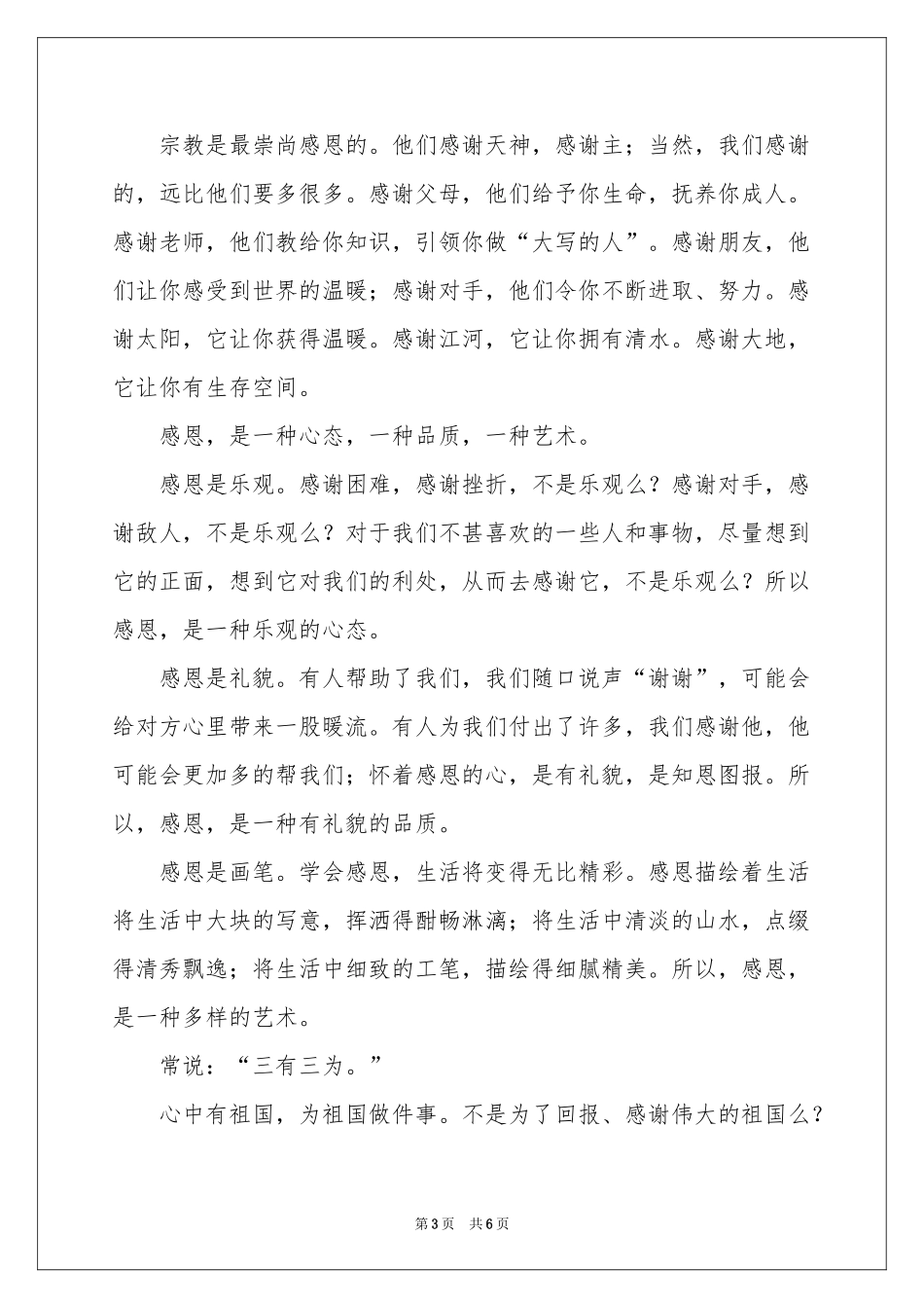 关于小学生国旗感恩演讲稿3篇_第3页