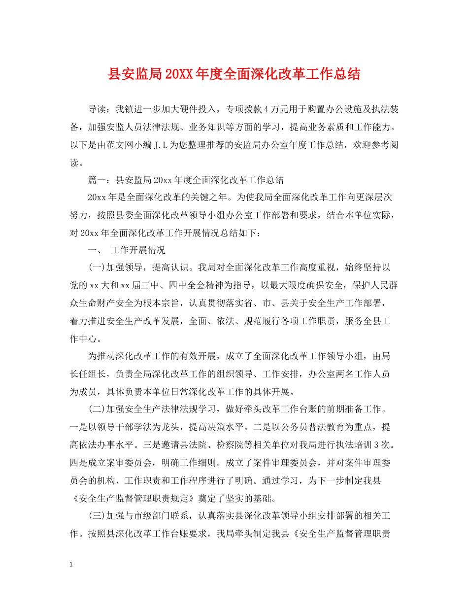 县安监局度全面深化改革工作总结_第1页