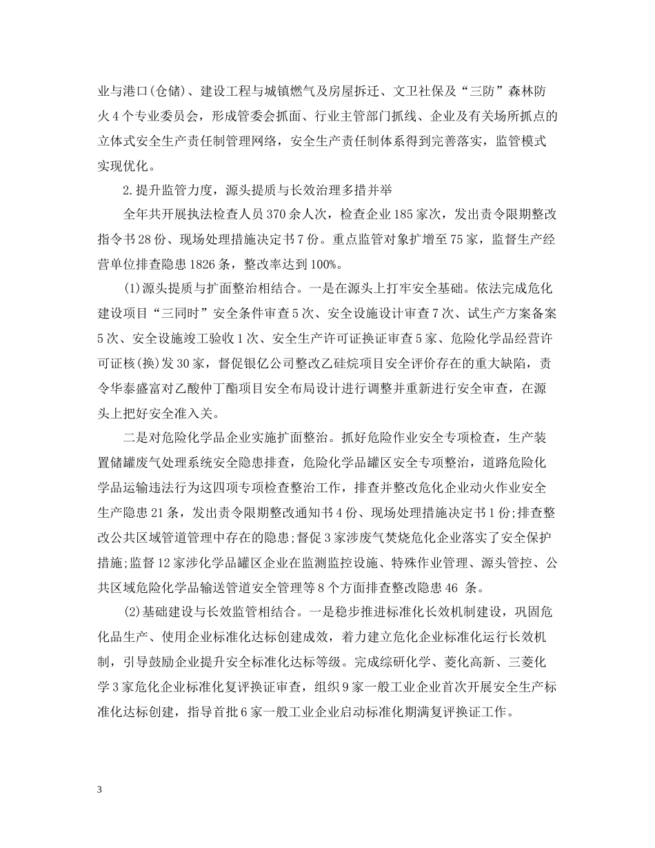 县安监局度全面深化改革工作总结_第3页