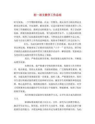 初一语文教学工作总结 